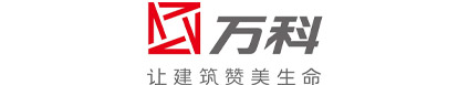新疆萬(wàn)科